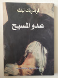 عدو المسيح / فريدريك نيتشه - متجر كتب مصر - متجر كتب مصر