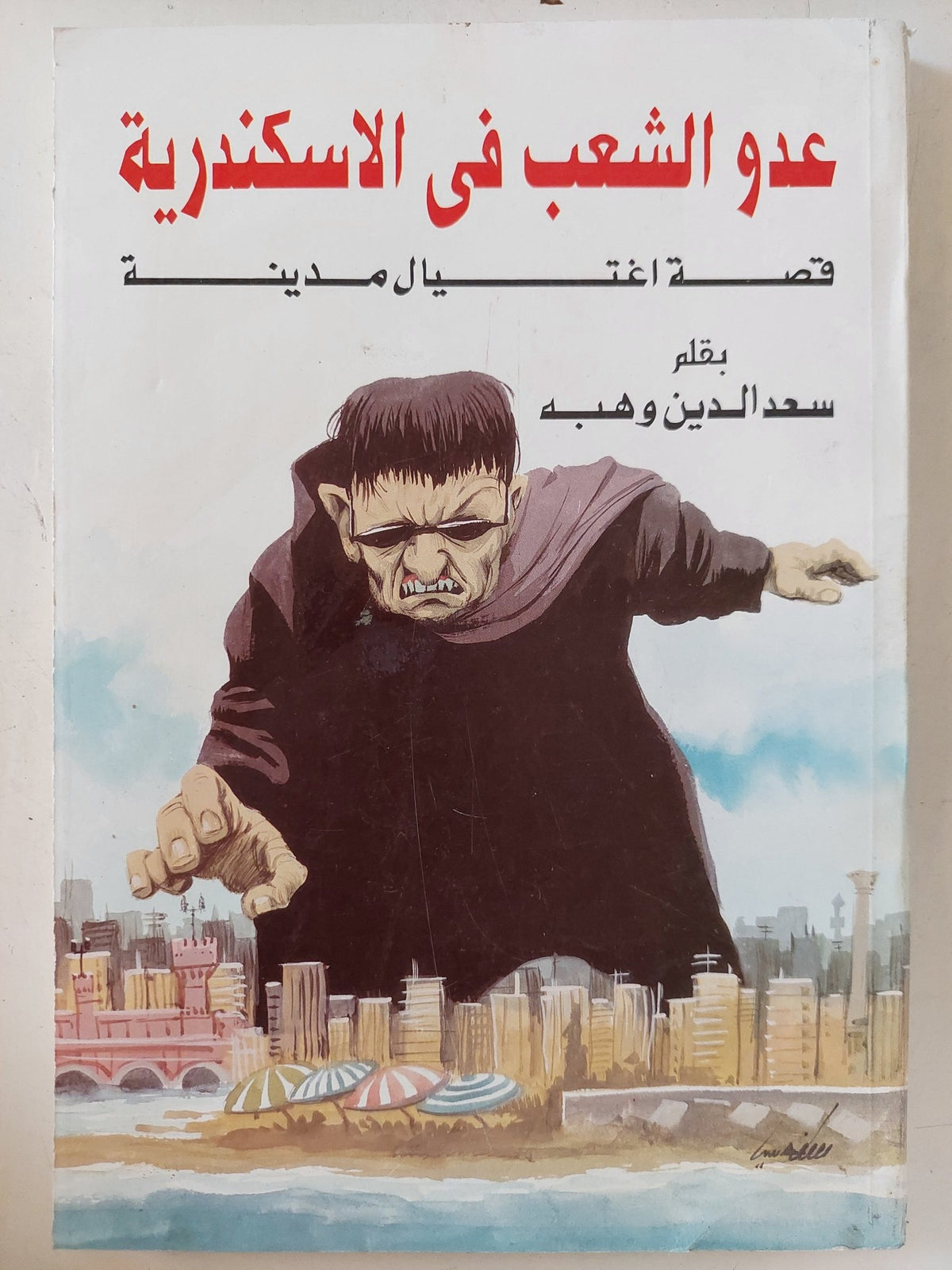 عدو الشعب فى الاسكندرية / سعد الدين وهبة - متجر كتب مصر - المكتبة الفلسفية