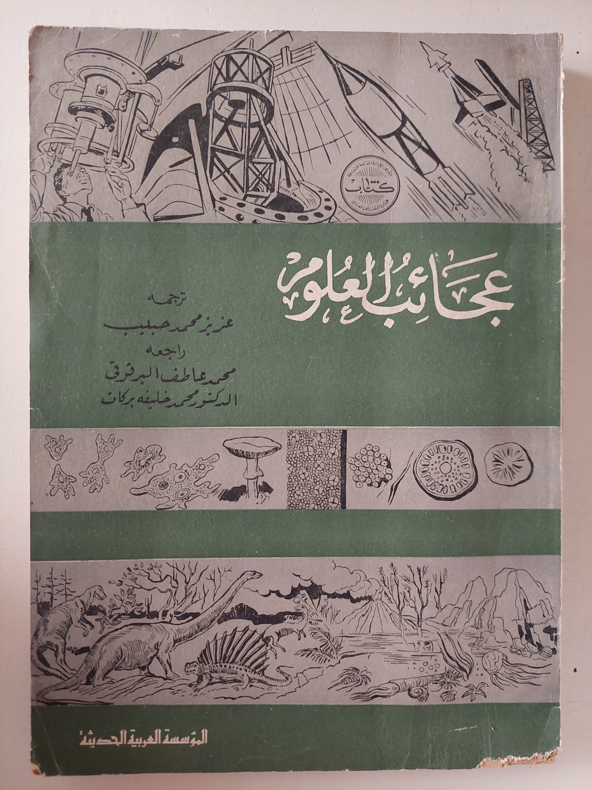 عجائب العلوم - متجر كتب مصر - متجر كتب مصر