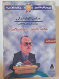 عجائب الأسفار وغرائب الأطباق / عباس الطرابيلى - متجر كتب مصر - متجر كتب مصر