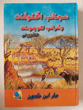 عجائب المخلوقات وغرائب الموجودات للقزوينى - هارد كفر - متجر كتب مصر - متجر كتب مصر