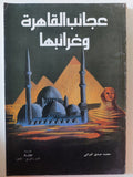 عجائب القاهرة وغرائبها / محمد صديق المزانى - متجر كتب مصر - متجر كتب مصر