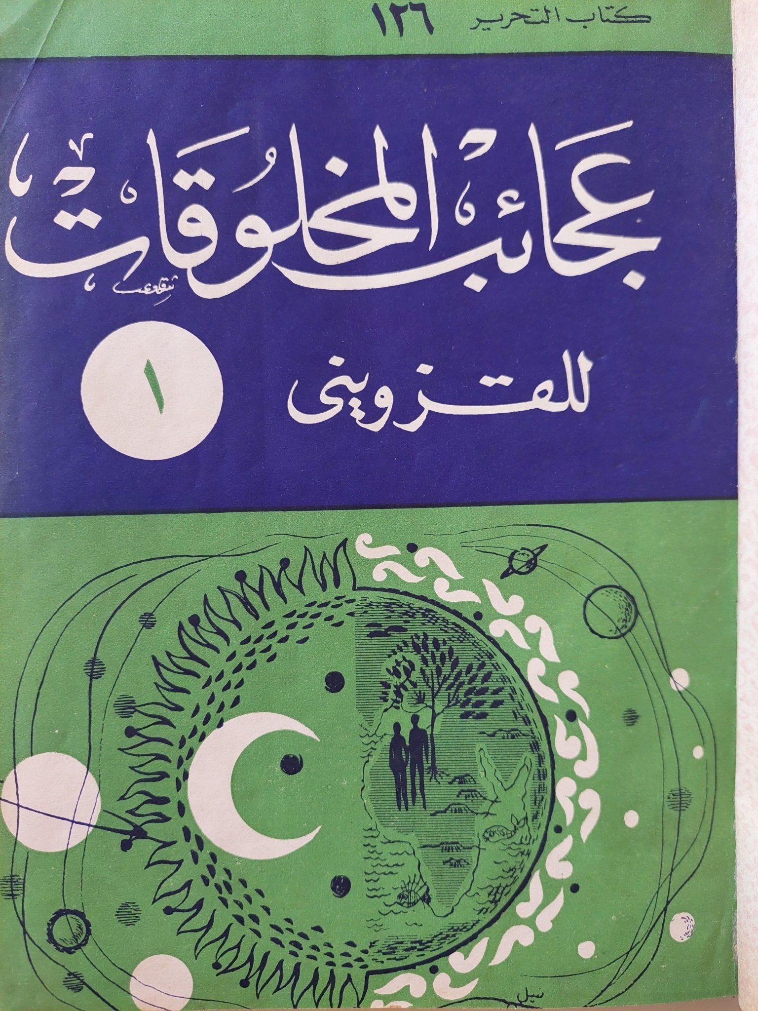 عجائب المخلوقات وغرائب الموجودات / القزويني ( هارد كفر قطع كبير ) - متجر كتب مصر - متجر كتب مصر