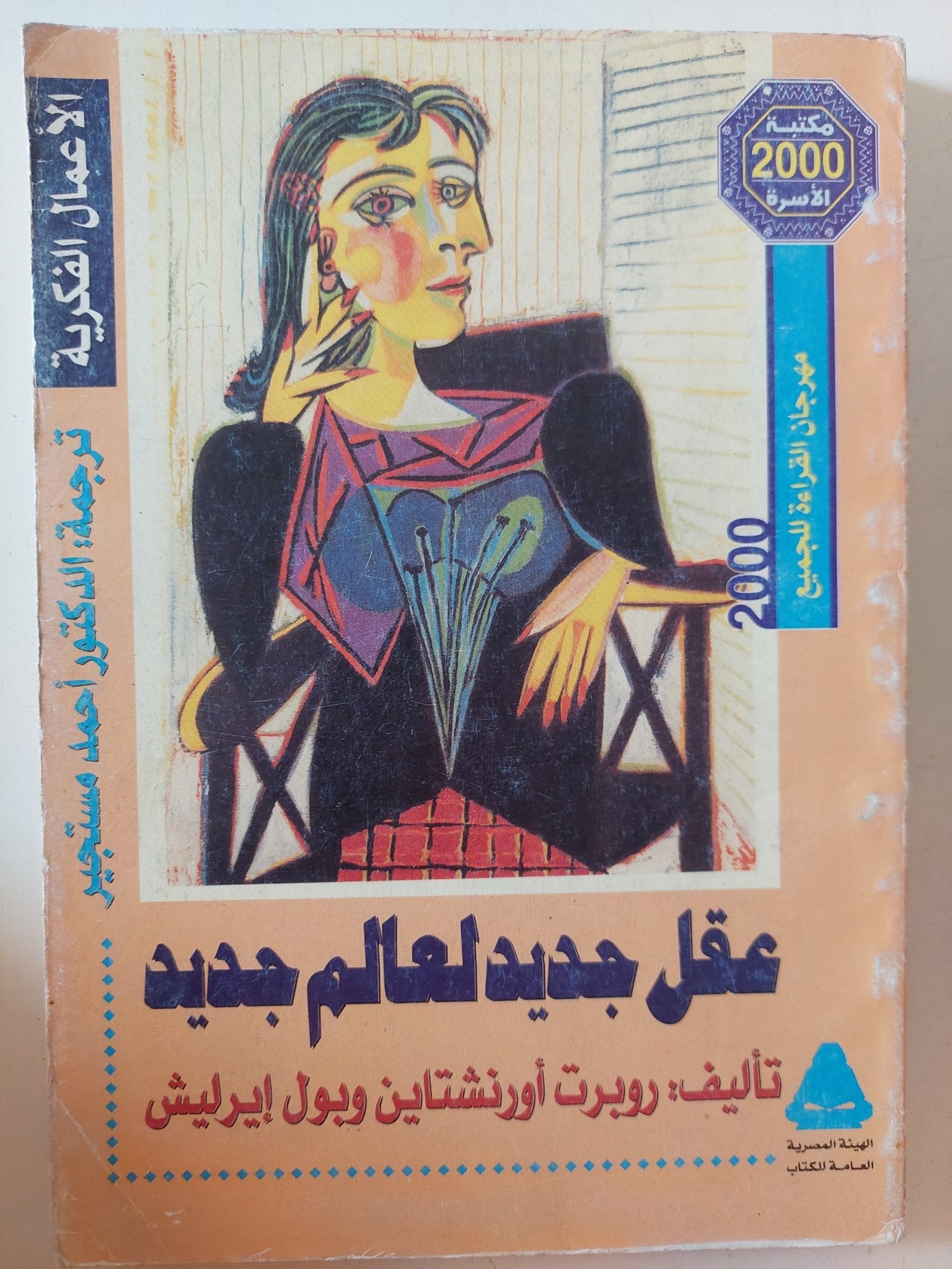 عقل جديد لعالم جديد / روبرت أورنشتاين وبول إيرليش - متجر كتب مصر - متجر كتب مصر