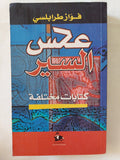 عكس السير / فواز طرابلسى - متجر كتب مصر - المكتبة الفلسفية