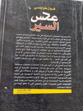 عكس السير / فواز طرابلسى - متجر كتب مصر - المكتبة الفلسفية