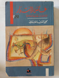 عكس التيار / محيي الدين اللاذقانى - متجر كتب مصر - المكتبة الفلسفية