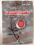 عقيدة الصدمة .. صعود رأسمالية الكوارث / نعومى كلاين - هارد كفر - متجر كتب مصر - متجر كتب مصر