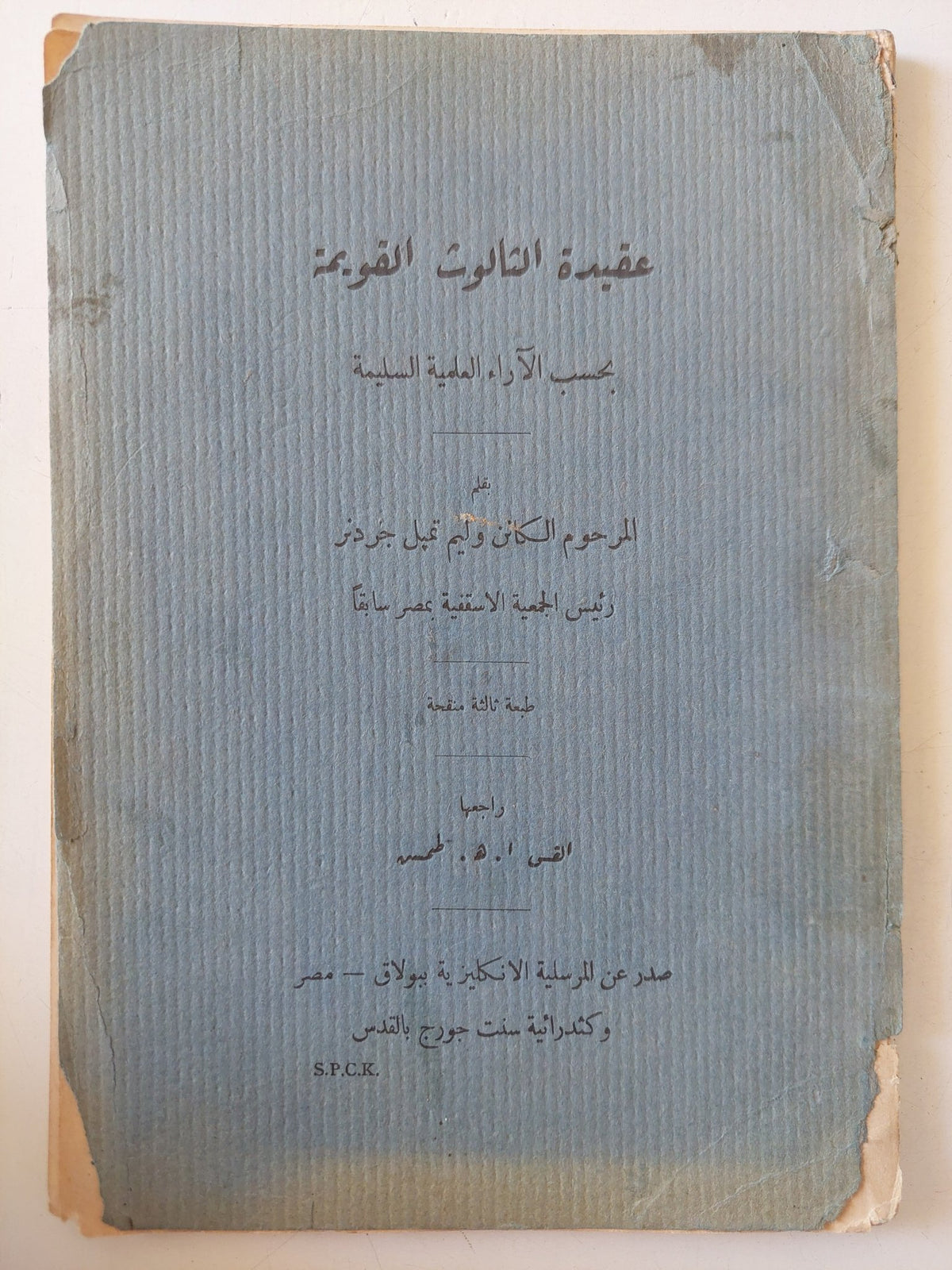 عقيدة الثالوث القويمة بحسب الاراء العلمية السليمة / وليم تمبل جردنر - متجر كتب مصر - متجر كتب مصر