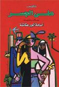 على الجسر مقالات وحكايات - متجر كتب مصردار الشروق