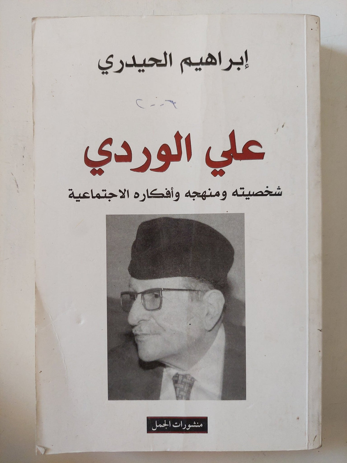 على الوردى .. شخصيته ومنهجه وأفكاره الإجتماعية / إبراهيم الحيدرى - متجر كتب مصر - المكتبة الفلسفية