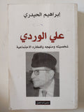 على الوردى .. شخصيته ومنهجه وأفكاره الإجتماعية / إبراهيم الحيدرى - متجر كتب مصر - المكتبة الفلسفية