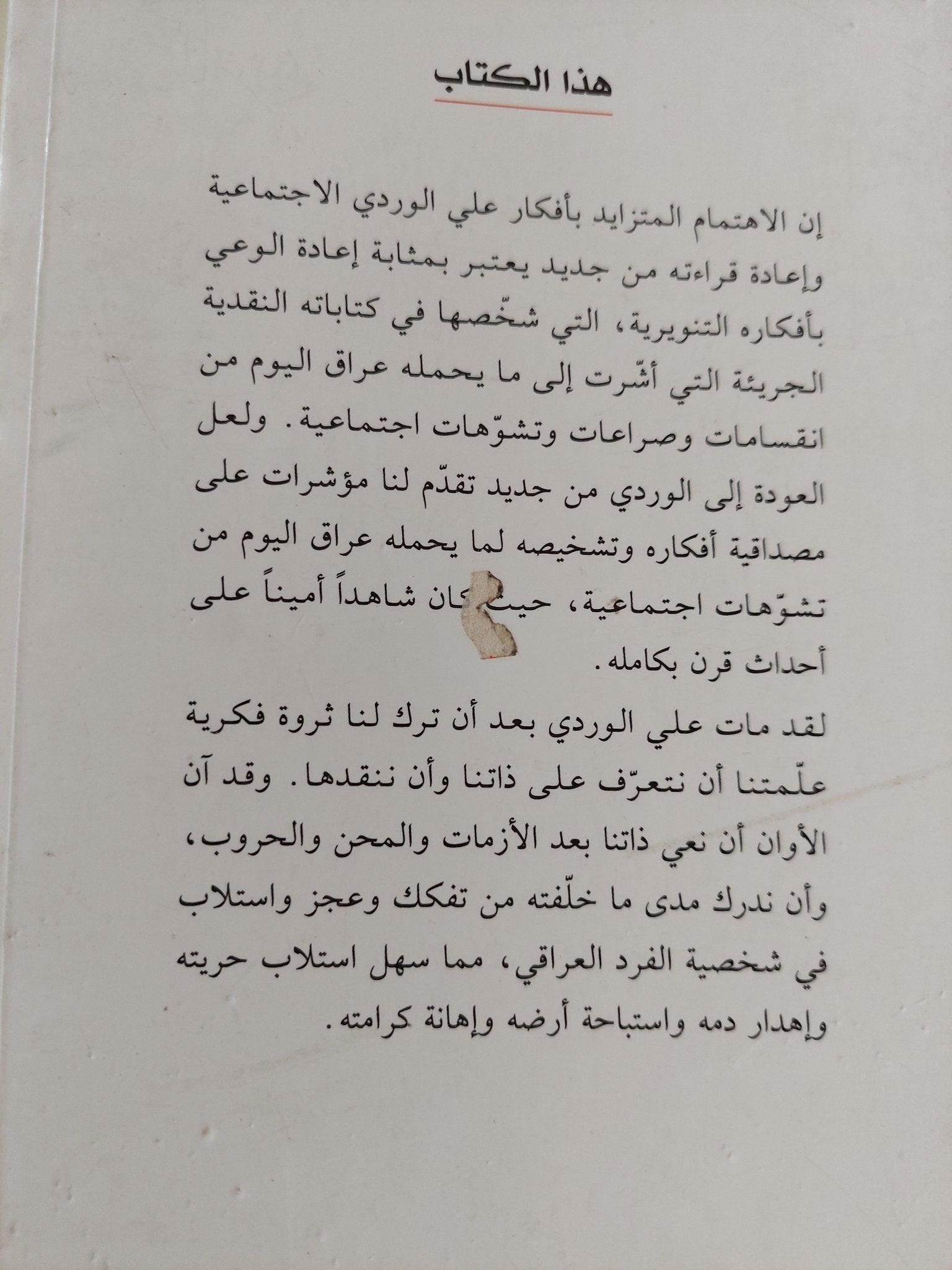 على الوردى .. شخصيته ومنهجه وأفكاره الإجتماعية / إبراهيم الحيدرى - متجر كتب مصر - المكتبة الفلسفية
