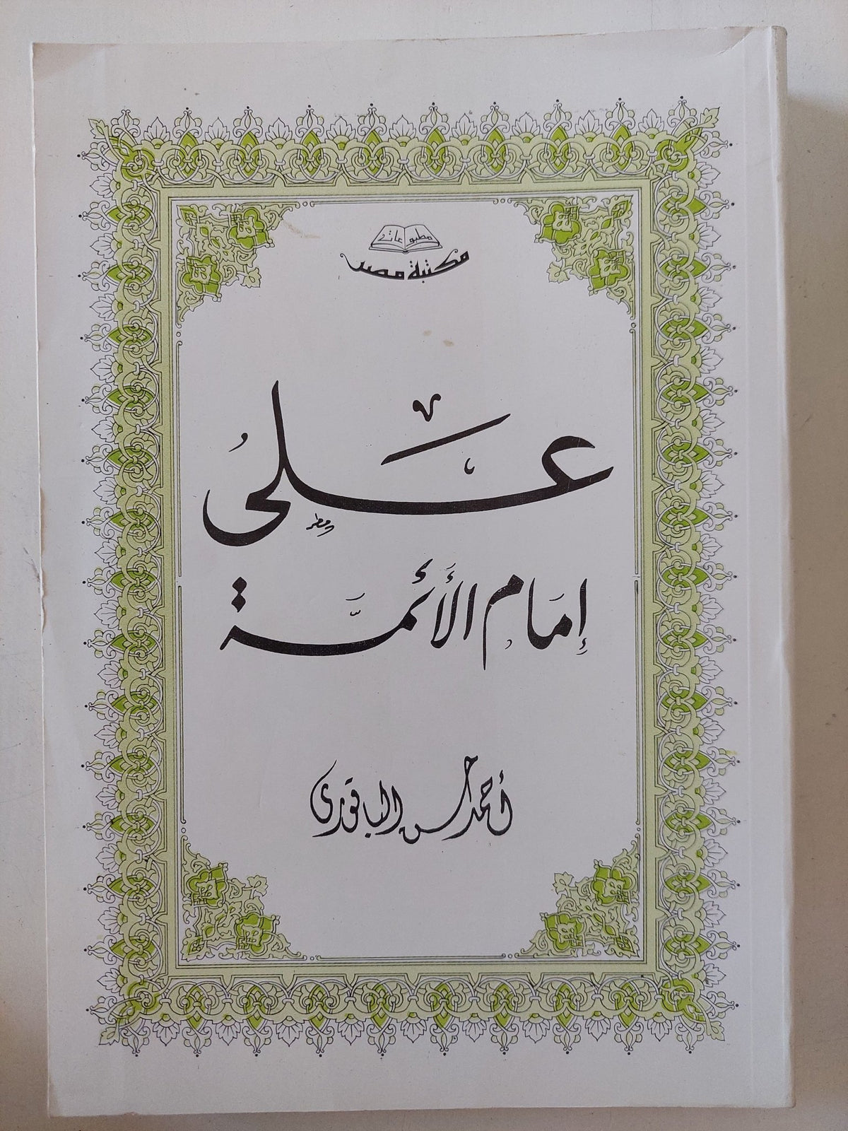 على إمام الأئمة / أحمد حسن الباقورى - متجر كتب مصر - المكتبة الفلسفية