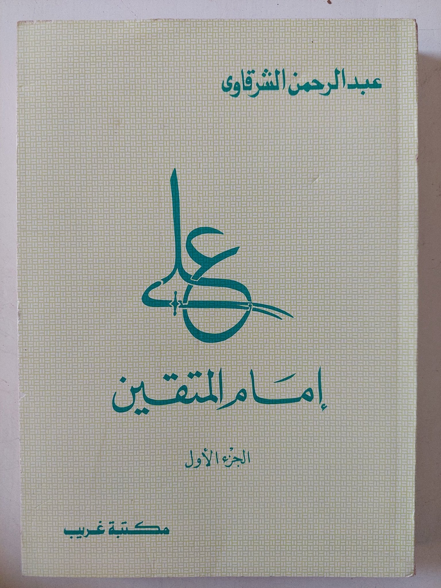على إمام المتقين ج1 / عبد الرحمن الشرقاوى - متجر كتب مصر - المكتبة الفلسفية