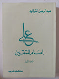 على إمام المتقين ج1 / عبد الرحمن الشرقاوى - متجر كتب مصر - المكتبة الفلسفية