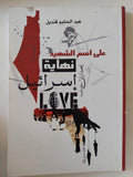 على اسم الشهيد نهاية إسرائيل / عبد الحليم قنديل - متجر كتب مصر - المكتبة الفلسفية