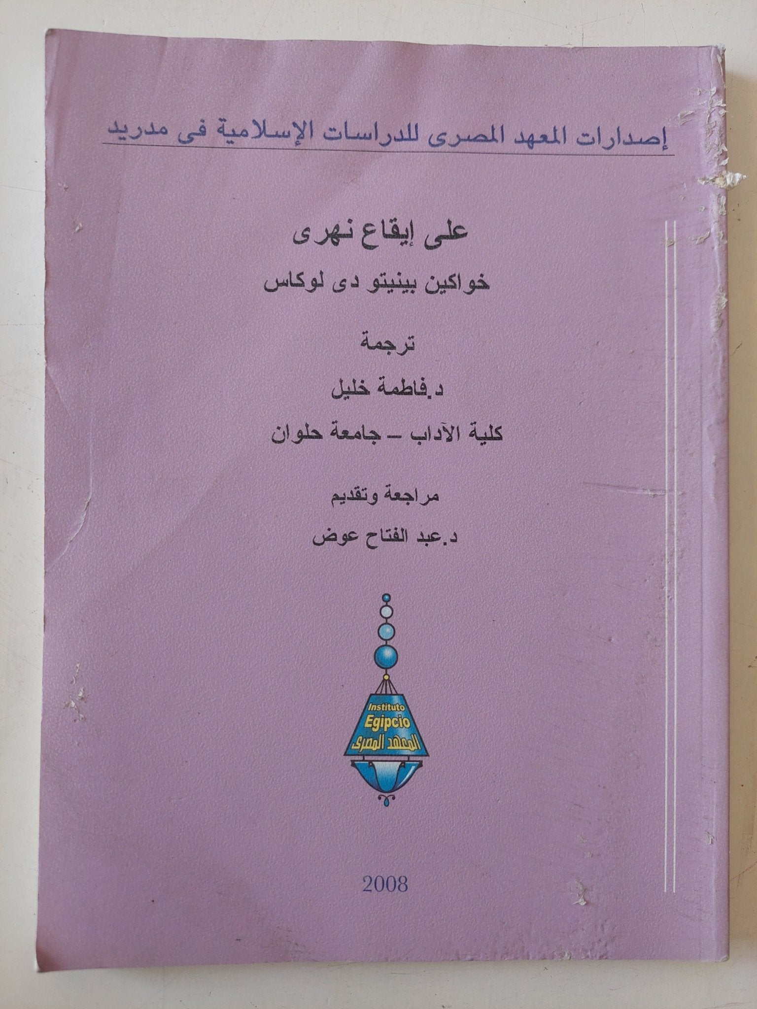 على إيقاع نهرى / خواكين بينيتو دو لوكاس - متجر كتب مصر - متجر كتب مصر