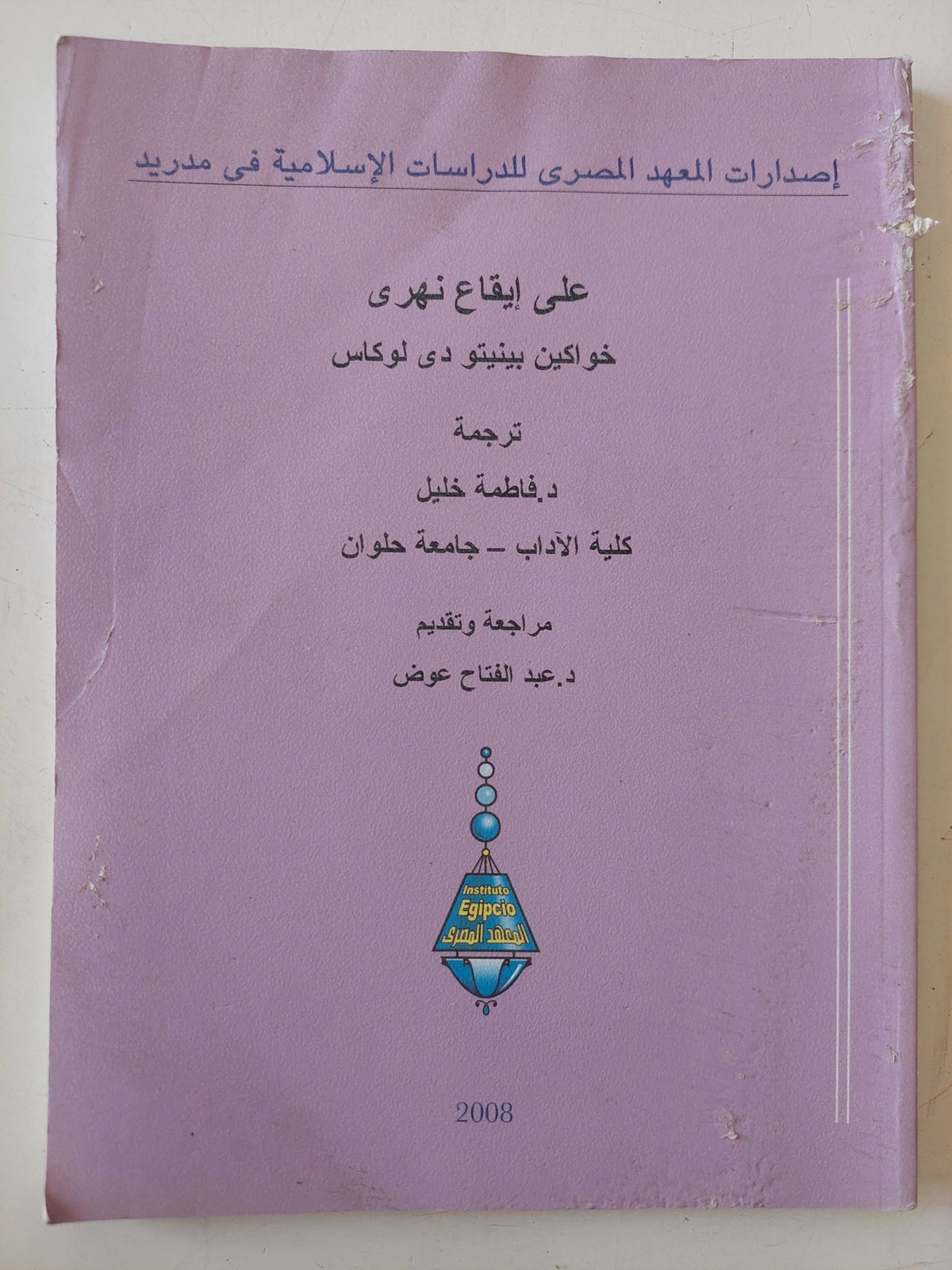 على إيقاع نهرى / خواكين بينيتو دو لوكاس - متجر كتب مصر - متجر كتب مصر