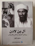 آل بن لادن وعالم النفط والمال والإرهاب / ستيف كول - مجلد ضخم هارد كفر / ملحق بالصور - متجر كتب مصر - متجر كتب مصر