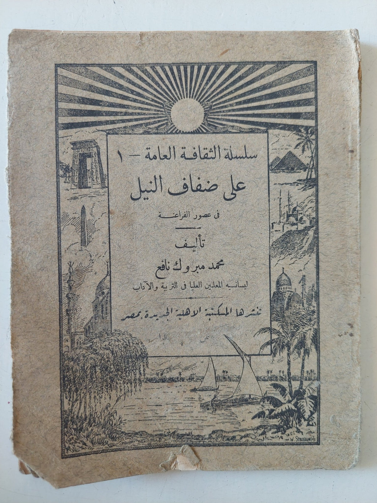 على ضفاف النيل / محمد مبروك نافع - طبعة ١٩٣٠ - متجر كتب مصر - متجر كتب مصر