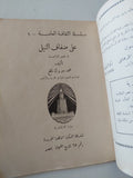 على ضفاف النيل / محمد مبروك نافع - طبعة ١٩٣٠ - متجر كتب مصر - متجر كتب مصر