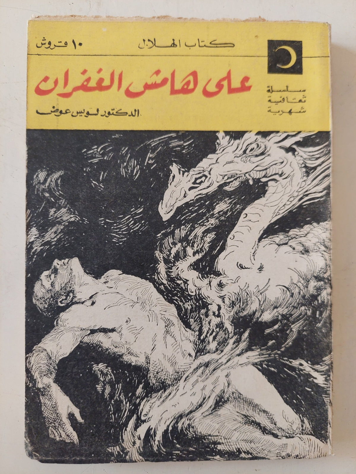 على هامش الغفران / لويس عوض - متجر كتب مصر - متجر كتب مصر