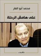 على هامش الرحلة - متجر كتب مصردار الشروق