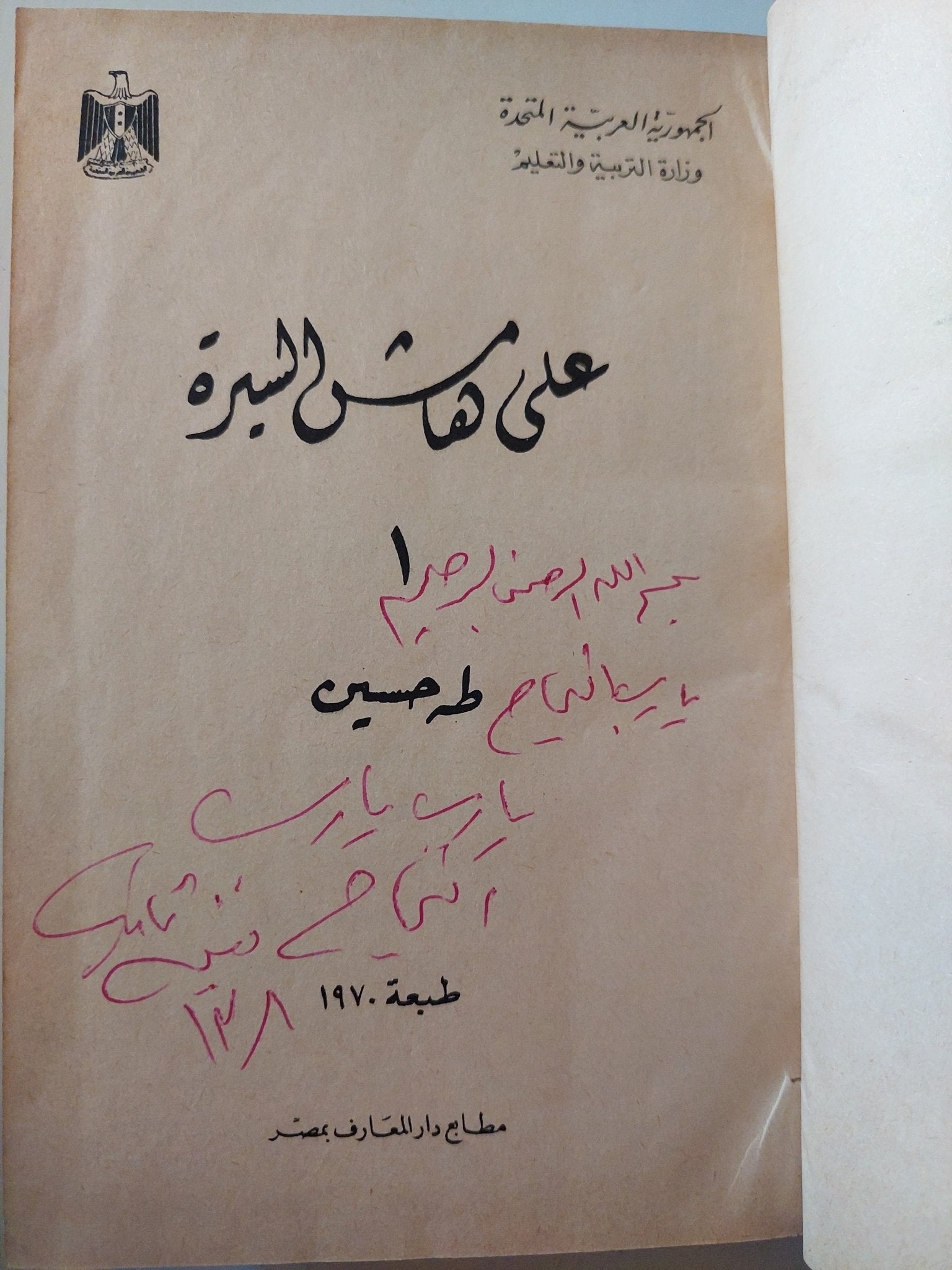 على هامش السيرة / طه حسين - ٣ أجزاء هارد كفر في مجلد واحد - متجر كتب مصر - متجر كتب مصر
