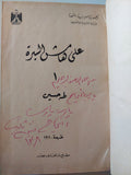 على هامش السيرة / طه حسين - ٣ أجزاء هارد كفر في مجلد واحد - متجر كتب مصر - متجر كتب مصر