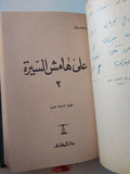 على هامش السيرة / طه حسين - ٣ أجزاء هارد كفر في مجلد واحد - متجر كتب مصر - متجر كتب مصر