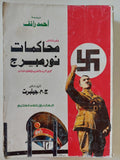 على هامش محاكمات نورمبرج / أحمد رائف - متجر كتب مصر - المكتبة الفلسفية