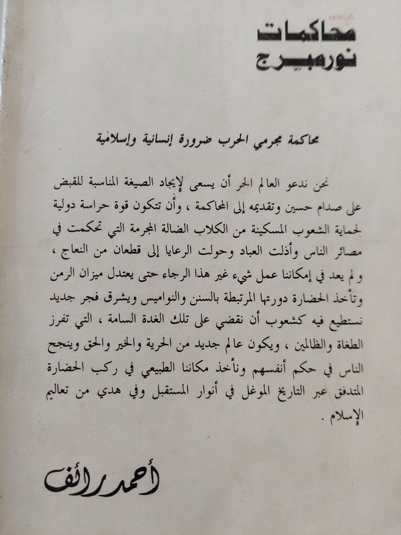 على هامش محاكمات نورمبرج / أحمد رائف - متجر كتب مصر - المكتبة الفلسفية