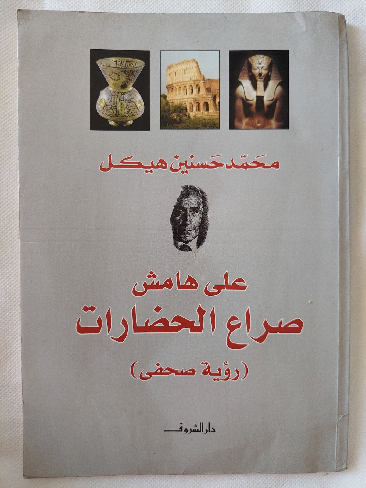 على هامش صراع الحضارات / محمد حسنين هيكل - متجر كتب مصر - المكتبة الفلسفية