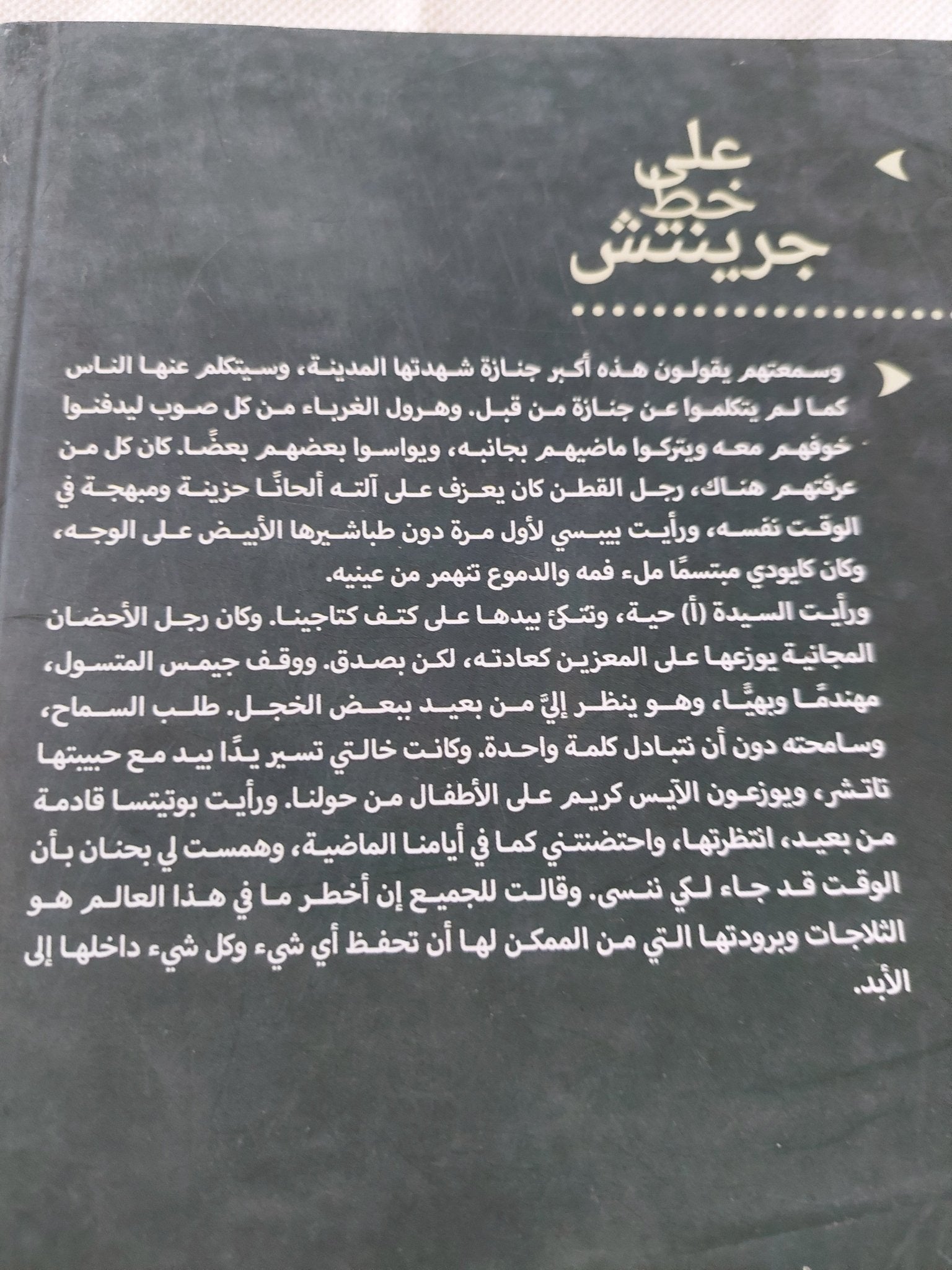 على خط جرينتش / شادى لويس - متجر كتب مصر - متجر كتب مصر