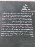 على خط جرينتش / شادى لويس - متجر كتب مصر - متجر كتب مصر