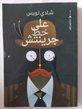 على خط جرينتش / شادى لويس - متجر كتب مصر - متجر كتب مصر
