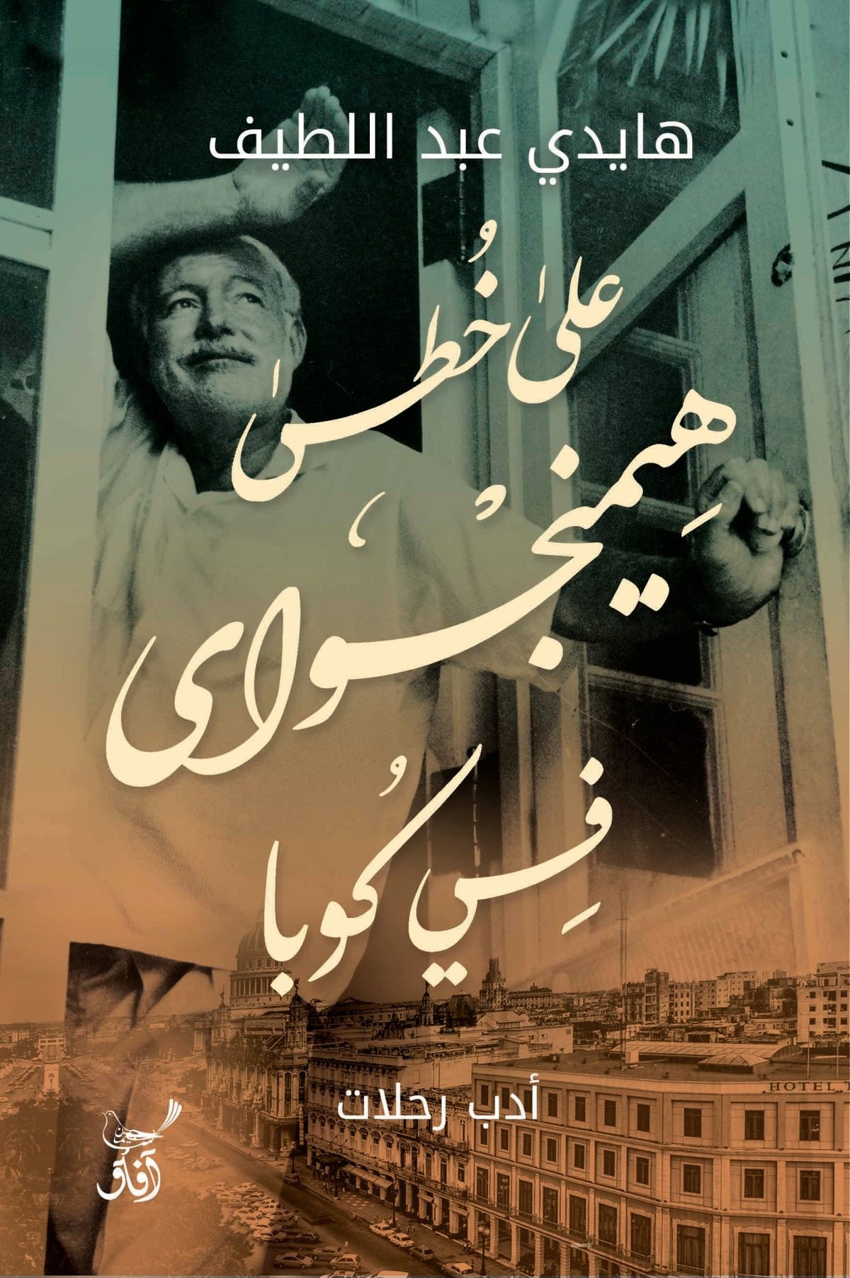 على خطى هيمنجواى فى كوبا / هايدى عبد اللطيف - متجر كتب مصرآفاق للنشر والتوزيع