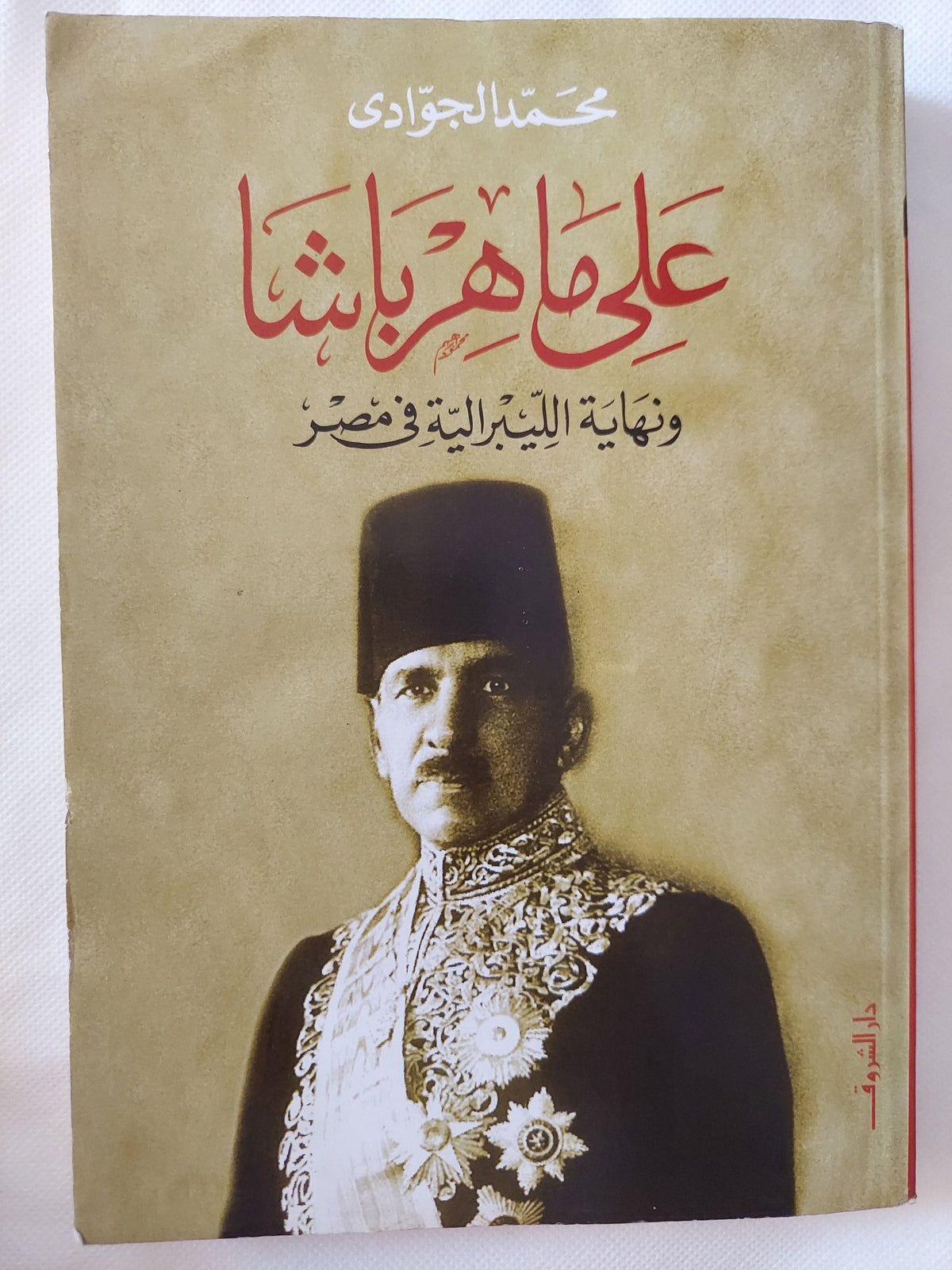 على ماهر باشا ونهاية الليبرالية فى مصر / محمد الجوادى - متجر كتب مصر - المكتبة الفلسفية