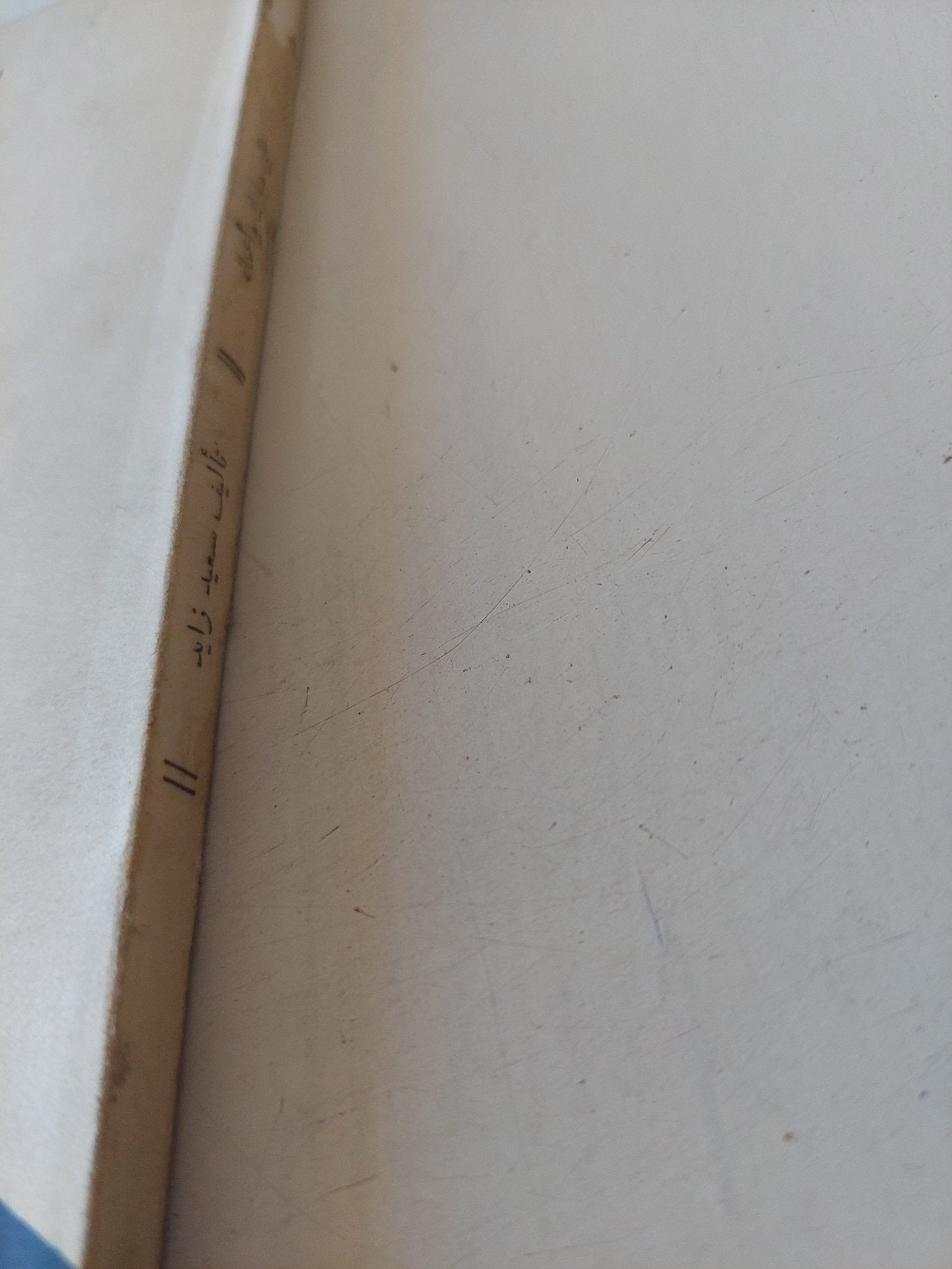 على مبارك وأعماله / سعيد زايد - متجر كتب مصر - متجر كتب مصر