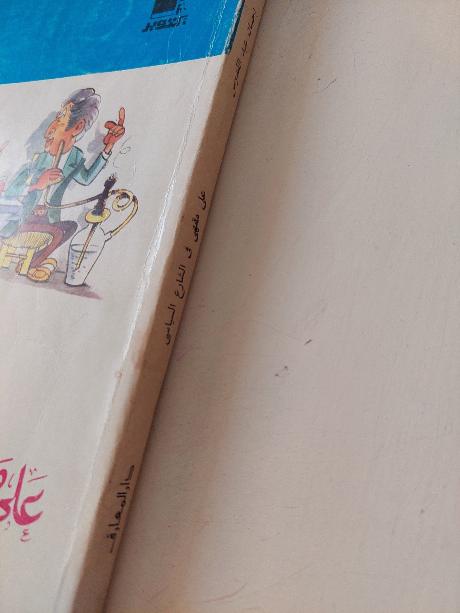 على مقهى فى الشارع السياسى / إحسان عبد القدوس - متجر كتب مصر - متجر كتب مصر