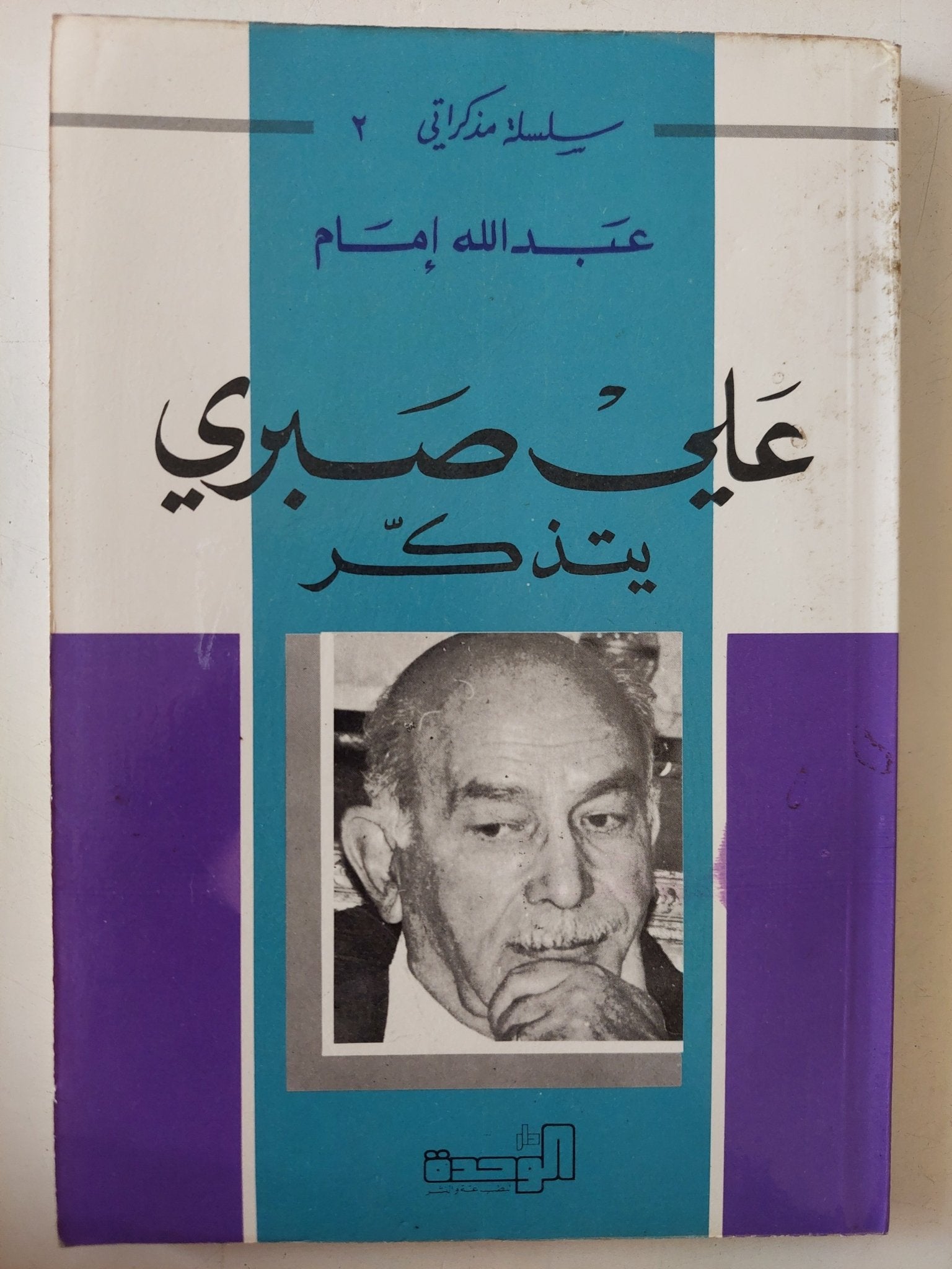 على صبرى يتذكر / عبدالله إمام - متجر كتب مصر - متجر كتب مصر