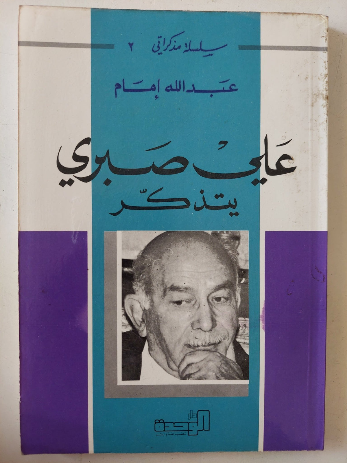 على صبرى يتذكر / عبدالله إمام - متجر كتب مصر - متجر كتب مصر