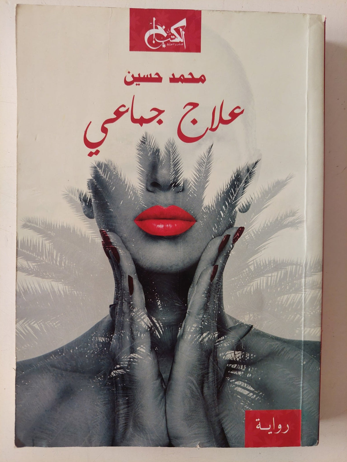 علاج جماعى / محمد حسين - متجر كتب مصر - متجر كتب مصر