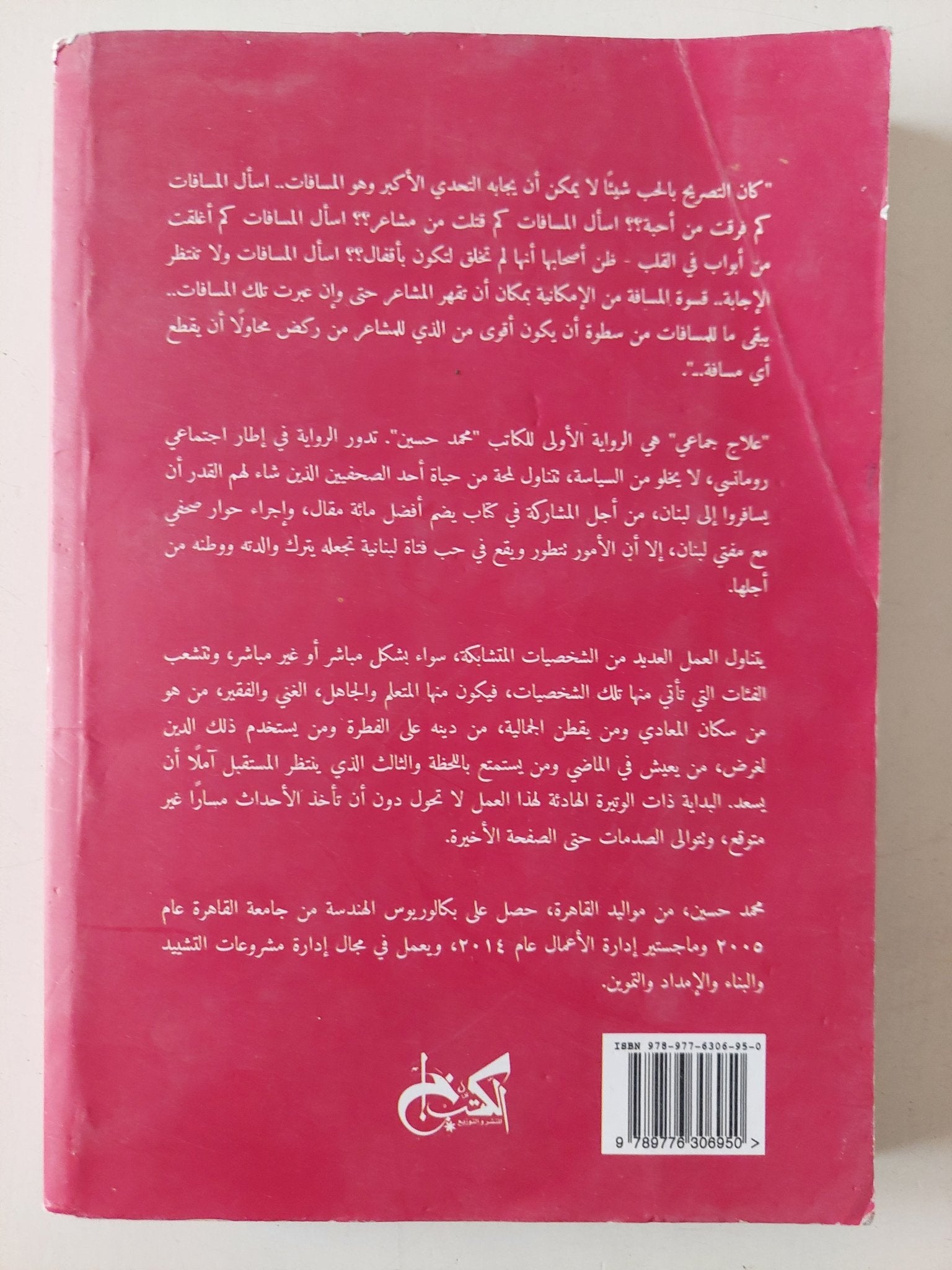 علاج جماعى / محمد حسين - متجر كتب مصر - متجر كتب مصر