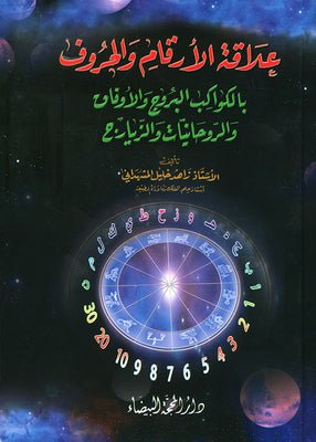 علاقة الارقام والحروف بالكواكب البروج والاوقات - زاهد خليل - متجر كتب مصر - دار المحجة البيضاء - بيروت