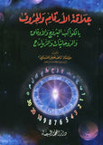 علاقة الارقام والحروف بالكواكب البروج والاوقات - زاهد خليل - متجر كتب مصر - دار المحجة البيضاء - بيروت