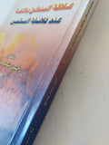 علاقة المنطق باللغة عند فلاسفة المسلمين / حسن بشير صالح - متجر كتب مصر - المكتبة الفلسفية