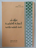 علاقات الدولة الفاطمية بالدول الإسلامية والأجنبية / خضر أحمد عطالله - متجر كتب مصر - المكتبة الفلسفية