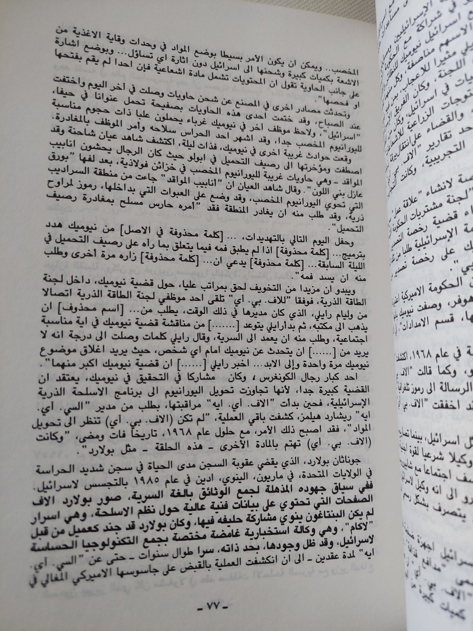 علاقات خطرة .. القصة الخفية للعلاقات السرية الأمريكية الإسرائيلية / اندرو وليلى كوكبيرن - متجر كتب مصر - المكتبة الفلسفية